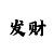 彩吧双色球开机号